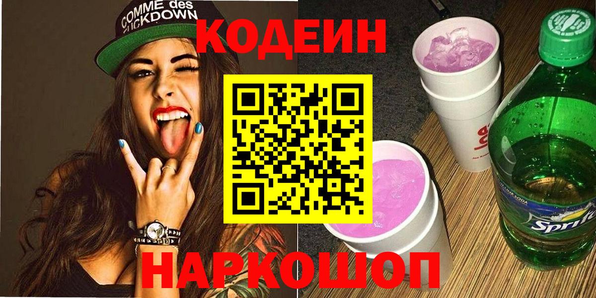 Заринск  Codein напиток Lean (лин)  Кодеин Purple Drank  Вход с VPN 